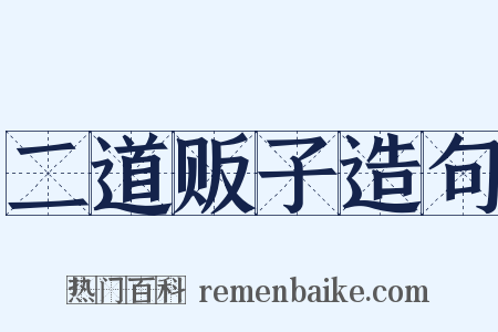 二道贩子造句是什么意思的图片